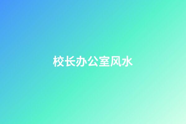 校长办公室风水