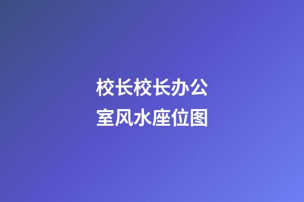 校长校长办公室风水座位图