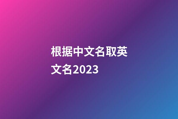 根据中文名取英文名2023