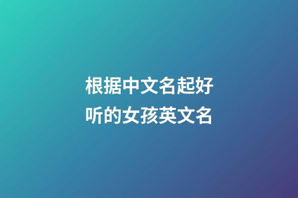 根据中文名起好听的女孩英文名