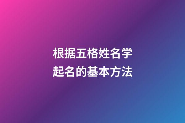根据五格姓名学起名的基本方法