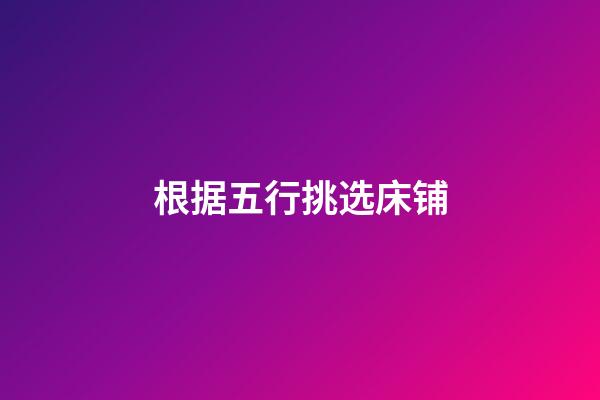 根据五行挑选床铺