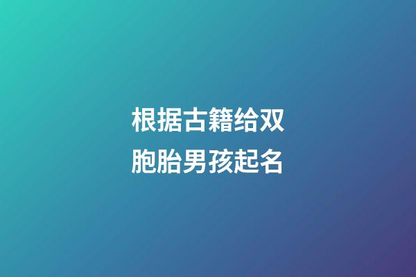 根据古籍给双胞胎男孩起名