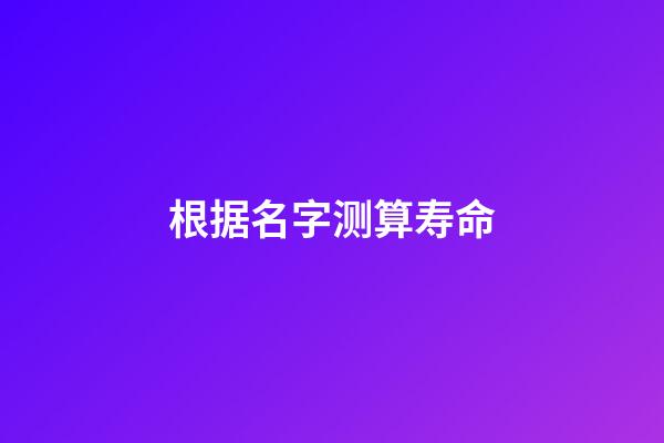 根据名字测算寿命