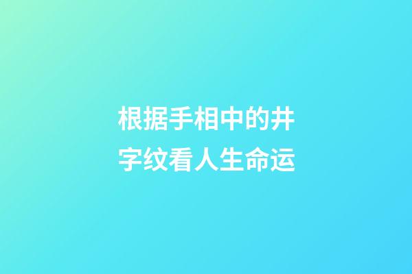 根据手相中的井字纹看人生命运