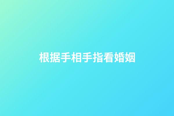 根据手相手指看婚姻
