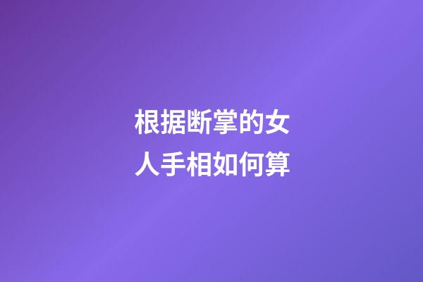 根据断掌的女人手相如何算