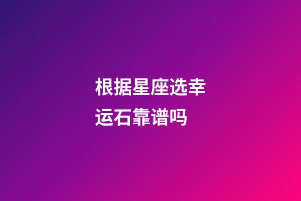根据星座选幸运石靠谱吗-第1张-星座运势-玄机派