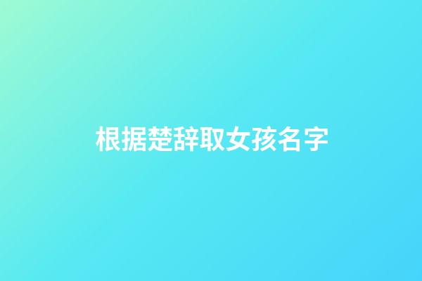 根据楚辞取女孩名字
