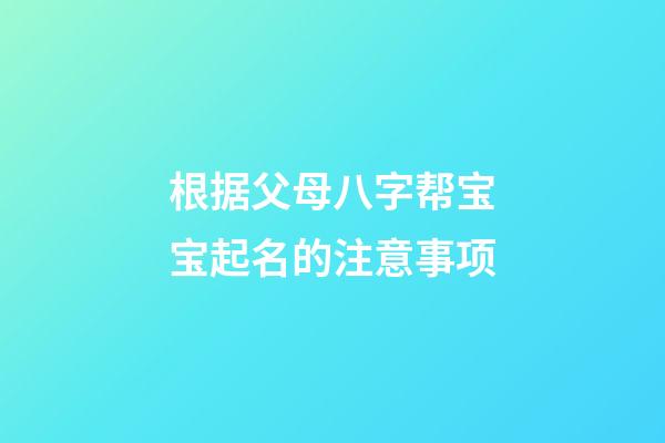 根据父母八字帮宝宝起名的注意事项