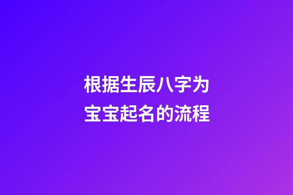 根据生辰八字为宝宝起名的流程