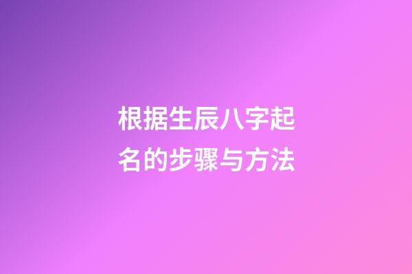 根据生辰八字起名的步骤与方法