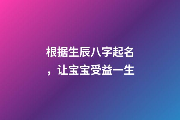 根据生辰八字起名，让宝宝受益一生