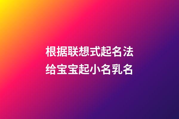 根据联想式起名法给宝宝起小名乳名