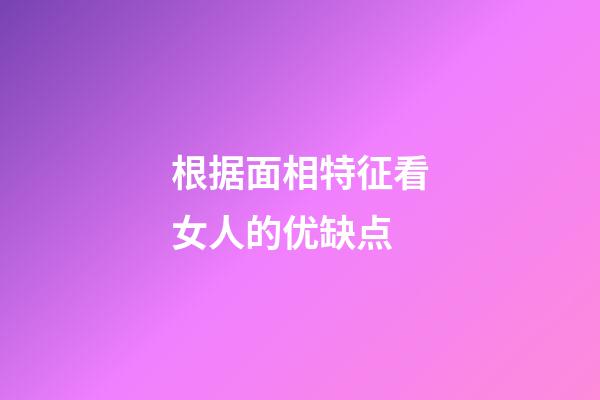 根据面相特征看女人的优缺点