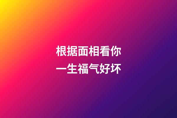 根据面相看你一生福气好坏