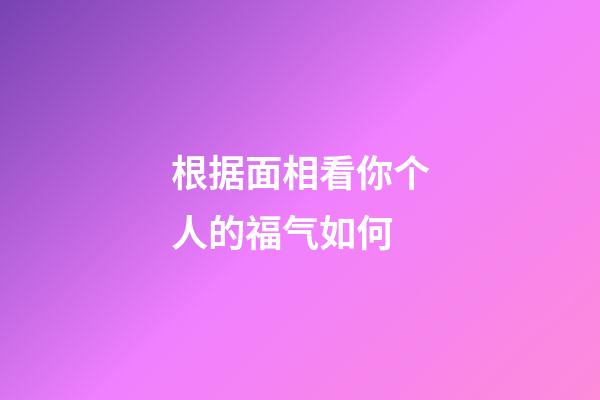 根据面相看你个人的福气如何