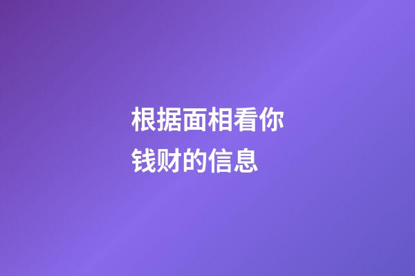 根据面相看你钱财的信息