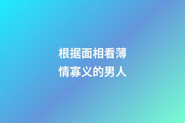 根据面相看薄情寡义的男人