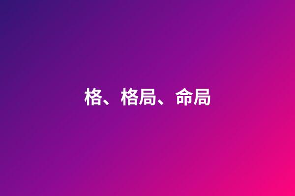 格、格局、命局