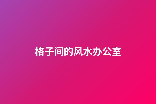 格子间的风水办公室