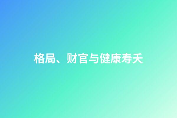 格局、财官与健康寿夭