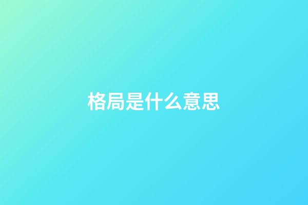 格局是什么意思