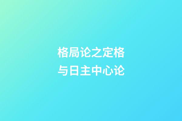 格局论之定格与日主中心论