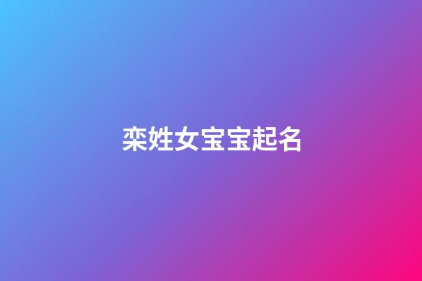 栾姓女宝宝起名