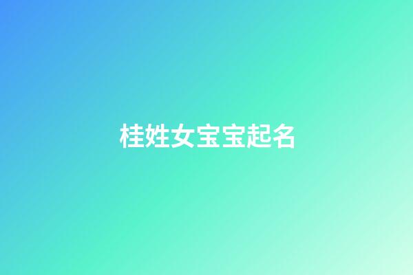 桂姓女宝宝起名