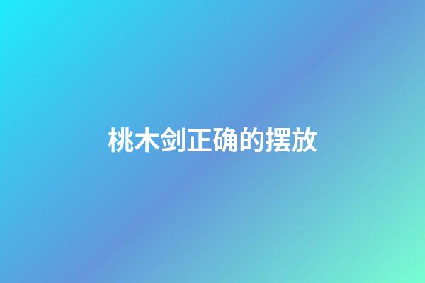 桃木剑正确的摆放