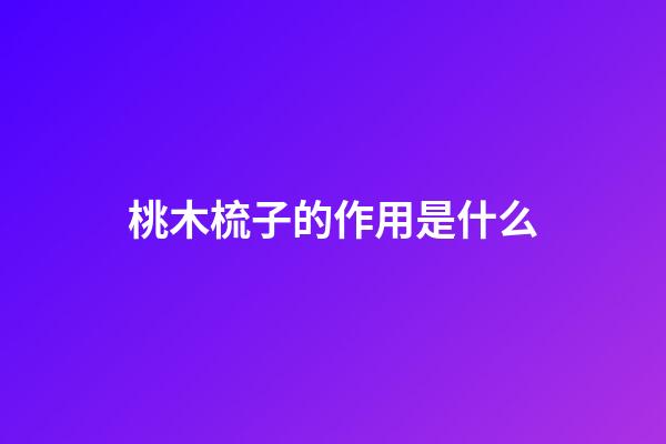 桃木梳子的作用是什么