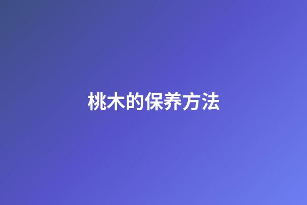 桃木的保养方法
