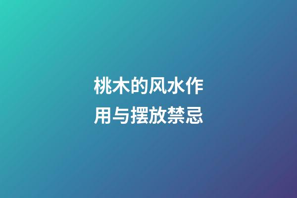 桃木的风水作用与摆放禁忌
