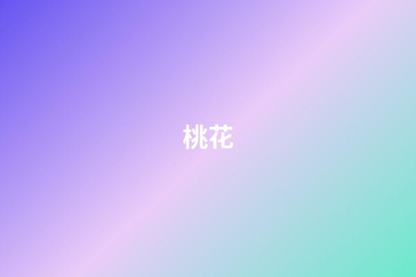桃花