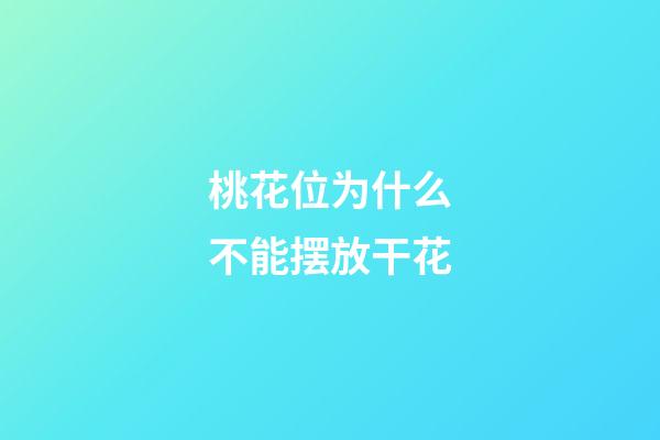 桃花位为什么不能摆放干花