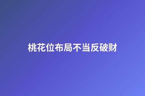 桃花位布局不当反破财