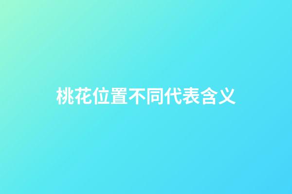 桃花位置不同代表含义