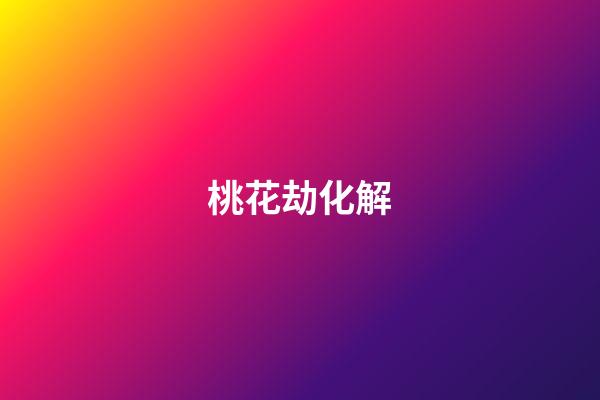 桃花劫化解