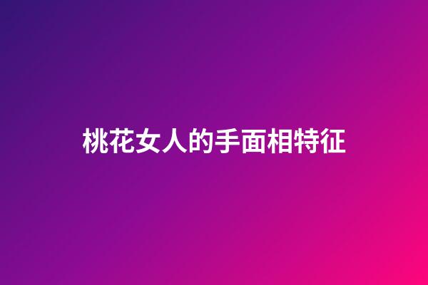 桃花女人的手面相特征