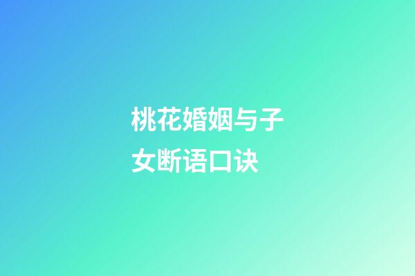 桃花婚姻与子女断语口诀