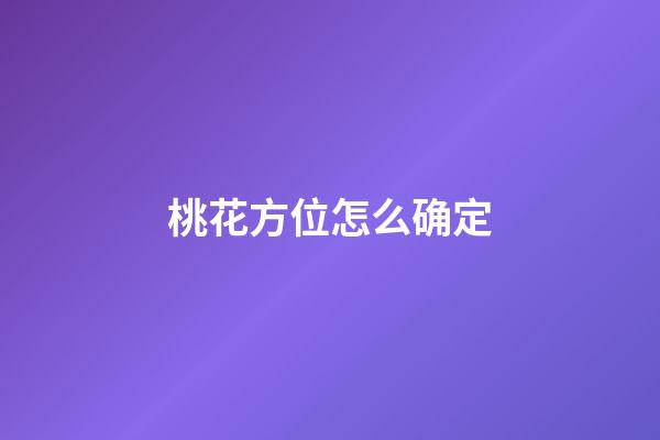 桃花方位怎么确定