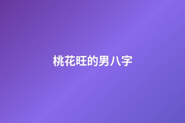 桃花旺的男八字