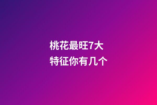 桃花最旺7大特征你有几个