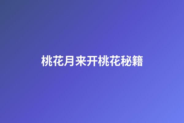 桃花月来开桃花秘籍