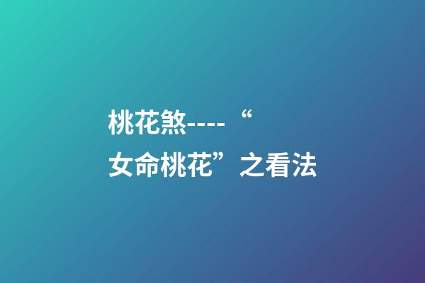 桃花煞----“女命桃花”之看法