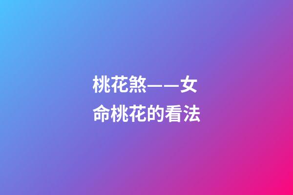 桃花煞——女命桃花的看法