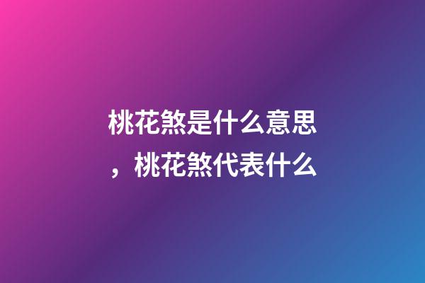 桃花煞是什么意思，桃花煞代表什么