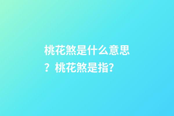 桃花煞是什么意思？桃花煞是指？