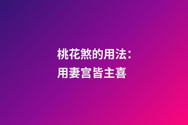 桃花煞的用法：用妻宫皆主喜